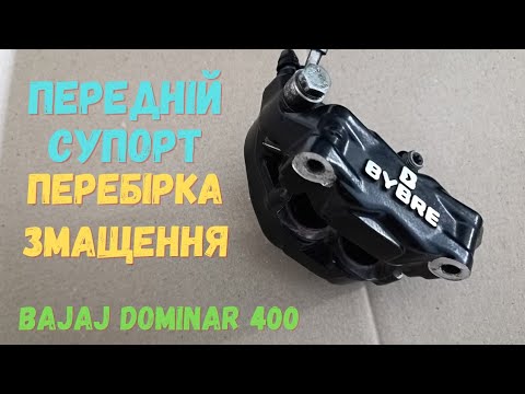 Видео: Перебірка, змащування (ремонт) переднього супорта Bajaj Dominar 400