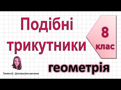 Видео: Подібні трикутники. Геометрія 8 клас