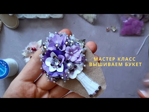 Видео: Весенняя брошь букет. Мастер класс по вышивке.