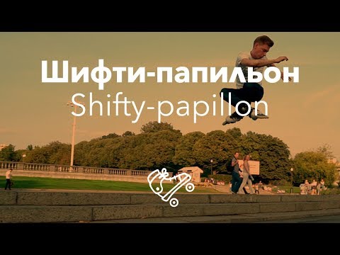 Видео: Зрелищный прыжок шифти-папильон | Школа роликов RollerLine Роллерлайн в Москве