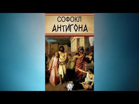 Видео: Антігона - Софокл #аудіовистава