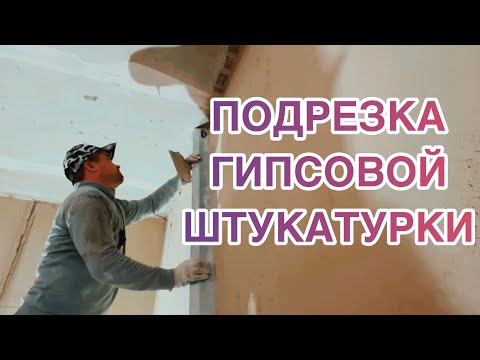 Видео: КАК ПОДРЕЗАТЬ ГИПСОВУЮ ШТУКАТУРКУ,МОЙ СПОСОБ #штукатурка #как #подрезка