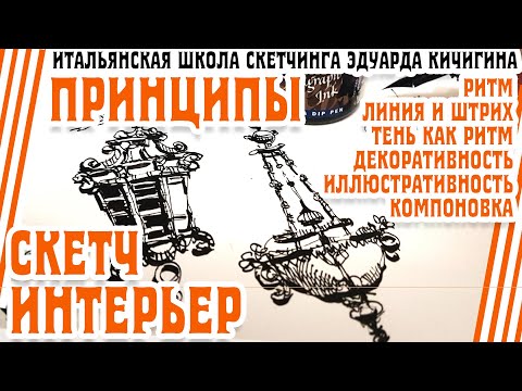 Видео: Интерьерный скетчинг-6 принципов-подходов для эффективного рисования идей и проектов. Эдуард Кичигин