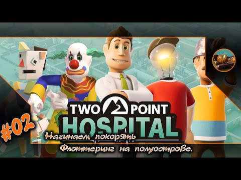 Видео: Two Point Hospital #02 🚑👩‍⚕️🩺 Начинаем покорять Флоттеринг на полуострове. ⚕️👨‍⚕️🛌