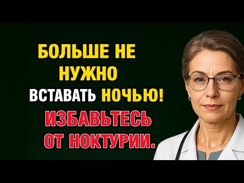 Видео: Больше не нужно вставать ночью! Избавьтесь от ноктурии