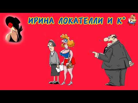 Видео: ИРИНА ЛОКАТЕЛЛИ И К° Автор Лилелия.