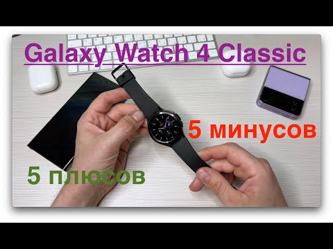 Видео: 5 ЗА и 5 ПРОТИВ. Опыт использования Galaxy Watch 4 Classic.