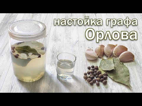 Видео: Настойка графа Орлова на самогоне (водке) - классический рецепт