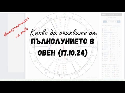 Видео: КАКВО ДА ОЧАКВАМЕ ОТ Пълнолунието в Овен (17.10.24г.) /Пълна интерпретация/