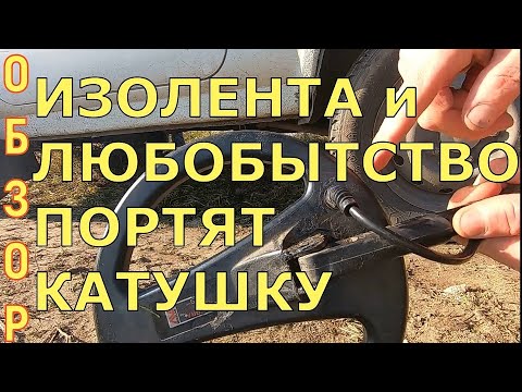 Видео: ФОНИТ,ГЛЮЧИТ,ФАНТОМЫ МД НА КОПЕ-ПРИЧИНЫ ЕСТЕСТВЕННЫЕ и ИСКУССТВЕННЫЕ! КАТУШКА-ВСЁ, ОШИБКИ КОПАТЕЛЯ.