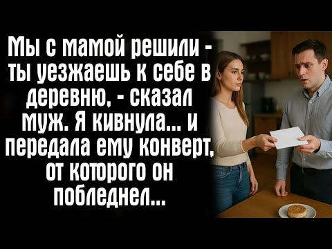 Видео: Мы с мамой решили — ты уезжаешь к себе в деревню, — сказал муж  Я кивнула    и передала ему ко