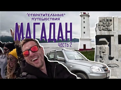 Видео: МАГАДАН - часть 2. "Маска скорби" НЕИЗВЕСТНОГО, НИВА заглохла, сметанник с КРАБОМ