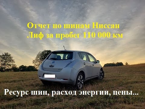 Видео: Отчёт по шинам Ниссан Лиф за пробег 110 000 км. Ресурс шин, расход энергии, цены...