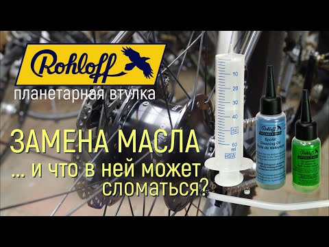 Видео: Планетарка Rohloff - замена масла и что в ней может сломаться, если сделать с ней то, чего нельзя?