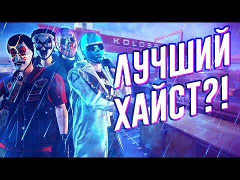 Видео: ОБЗОР LOST IN TRANSIT BUNDLE ДЛЯ PAYDAY 2 (feat. The Zhester)