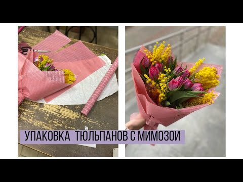 Видео: Как упаковать тюльпаны с мимозой!