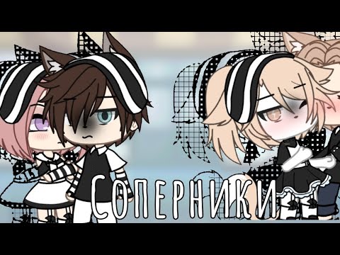 Видео: ОЗВУЧКА МИНИ ФИЛЬМА "Соперники" // Gacha Life