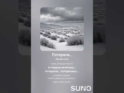 Видео: Потеряла 11  #sunomusic #songwriter #lovesongs #music #my_text_and_suno #музыка #music