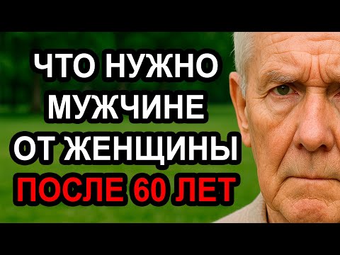 Видео: Любовь после 60: что нужно мужчине от женщины в зрелом возрасте | Мудрые мысли