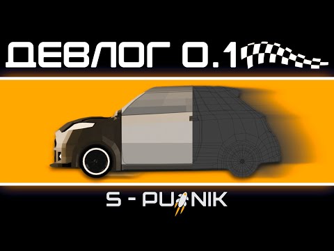 Видео: ДЕВЛОГ #0.1 | Начало БОЛЬШОЙ ГОНКИ