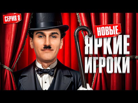 Видео: НОВЫЕ ЯРКИЕ ИГРОКИ. Турнир Пятый Элемент. Раунд 3. Серия 8