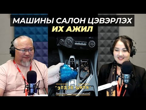 Видео: Элдэв шипи | 2025-11-12 | Автомашины салоноо цэвэрлүүлэх чинь асар их ажил
