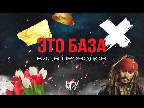 Видео: Провода и подключение (Это БАЗА!)