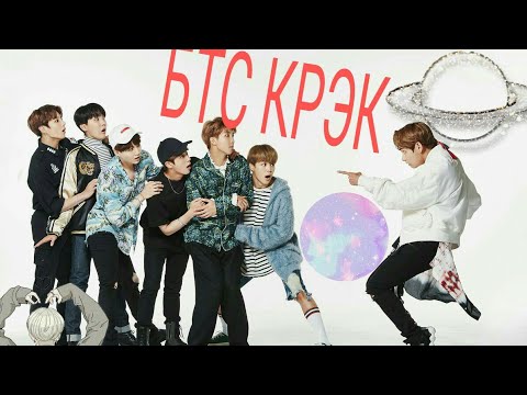 Видео: BTS Rus crack-танцуем все👑