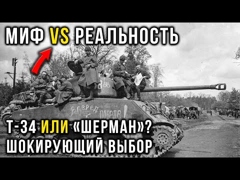 Видео: Шокирующий выбор: Почему русские танкисты предпочитали американские «Шерманы», а не Т-34