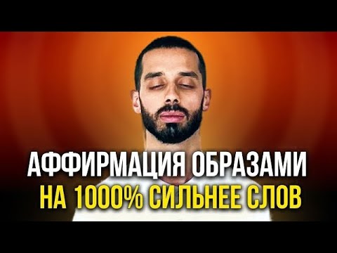 Видео: СИЛЬНЕЙШАЯ АФФИРМАЦИЯ НА УСПЕХ! Настрой Сознание на ДЕНЬГИ и СЧАСТЬЕ! (делай это каждое утро)