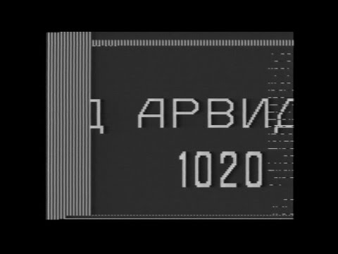 Видео: Арвид 1020.  Часть 2.  Запись и чтение.