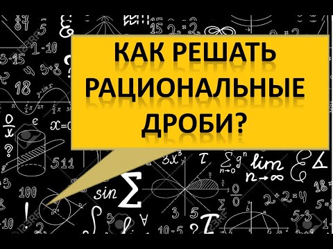 Видео: РАЦИОНАЛЬНЫЕ ДРОБИ ПРАВИЛО РЕШЕНИЕ