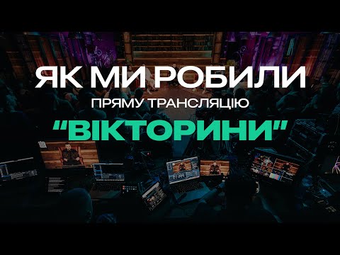 Видео: Як ми робили «Вікторину» для Ветеранів Космічних Військ у прямому ефірі?