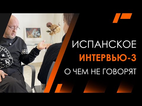 Видео: Испанское интервью 3 | Архитектура Отношений