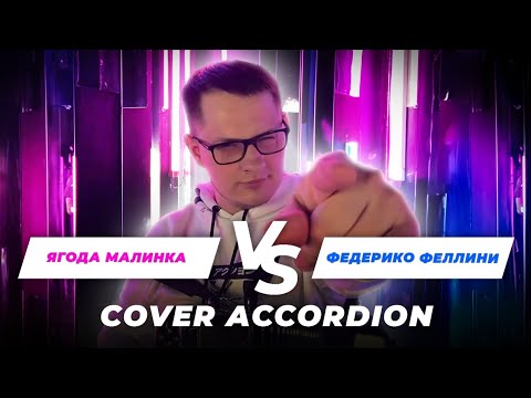 Видео: Nikita Suhoy - Ягода малинка VS Федерико Феллини (Cover Accordeon)