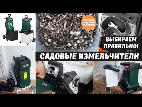 Видео: Садовые измельчители. Как определиться с покупкой. Режущий механизм. Измельчители Iron Angel.