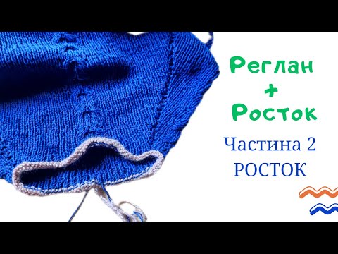 Видео: Росток + реглан просте пояснення #handmade