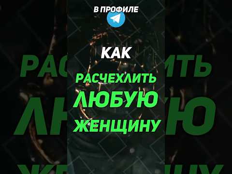 Видео: КАК ОТЧЕХЛИТЬ ЛЮБУЮ ЖЕНЩИНУ #мотивация #мышление #саморазвитие #психология