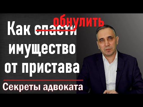 Видео: Арест имущества должника. По какому адресу приставы описывают имущество?