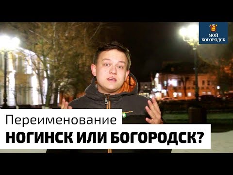 Видео: Переименование. Ногинск или Богородск?