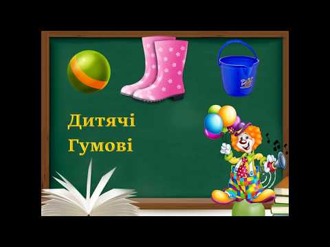 Видео: Слова-ознаки предметів. 1 клас.