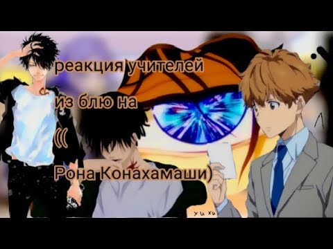 Видео: реакция учителей из блю на ( Рона Конахамаши))[]1/?ч[]:][:]