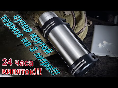 Видео: Термос на 3 литра с AliExpress - Кипяток через 24 часа!!!