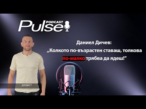 Видео: Pulse Podcast - Даниел Дичев: ,, Малките порции залъгват мозъка!"