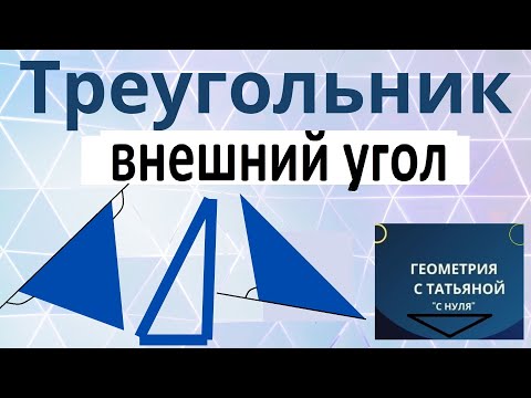 Видео: ВНЕШНИЙ УГОЛ ТРЕУГОЛЬНИКА