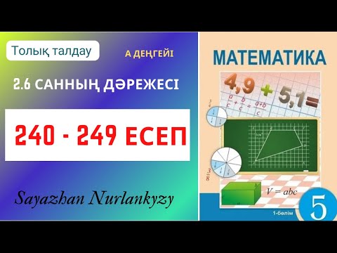 Видео: Математика 5 сынып 240 241 242 243 244 245 246 247 248 249 есеп ГДЗ 2.6 Санның дәрежесі