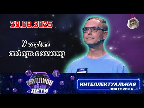 Видео: Миллион за 5 минут💖29.08.2025