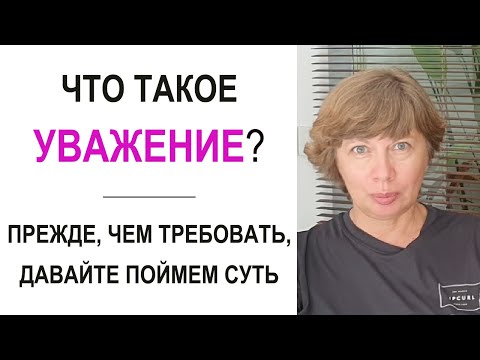 Видео: УВАЖЕНИЕ - что это такое по определению? Что вызывает уважение к человеку и в чем оно проявляется?