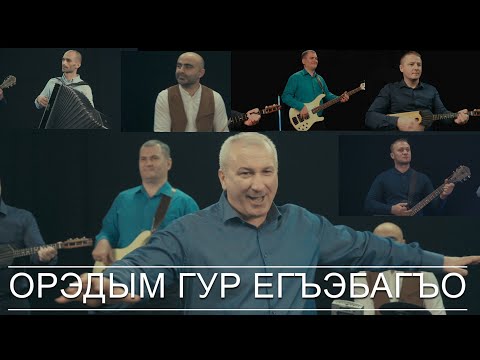 Видео: ОРЭДЫМ ГУР ЕГЪЭБАГЪО