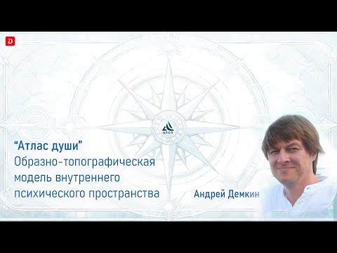 Видео: Как устроена душа человека с точки зрения психолога